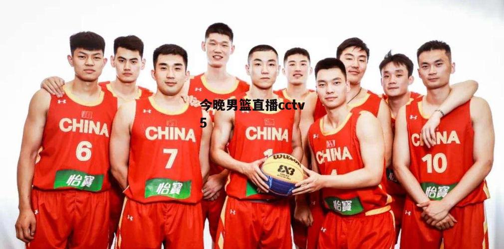 中国男篮直播网站