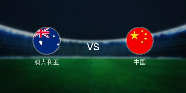 中国男足vs澳大利亚男足
