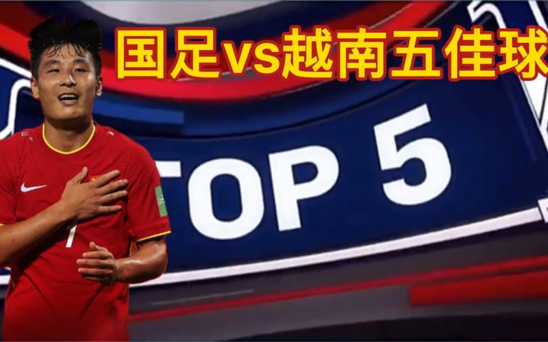 国足vs越南视频直播