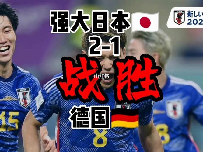 德国vs日本直播开场视频
