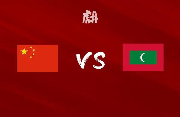 直播:中国VS马尔代夫的相关图片